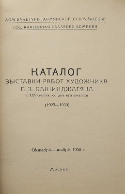 Каталог выставки работ художника Г.З. Башинджагяна к XXV-летию со дня его смерти (1925-1950).М., 1950.